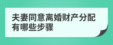 夫妻同意離婚財(cái)產(chǎn)分配有哪些步驟