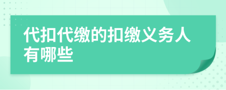 代扣代繳的扣繳義務(wù)人有哪些