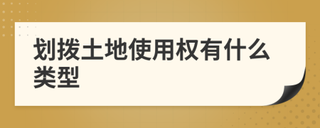 劃撥土地使用權有什么類型