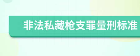 非法私藏槍支罪量刑標(biāo)準(zhǔn)