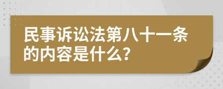 民事訴訟法第八十一條的內(nèi)容是什么？