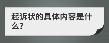起訴狀的具體內(nèi)容是什么？