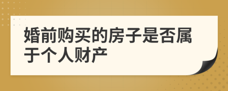 婚前購買的房子是否屬于個人財產(chǎn)