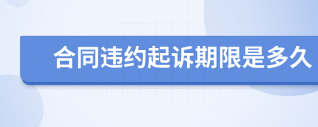 合同違約起訴期限是多久