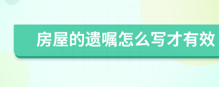 房屋的遺囑怎么寫才有效