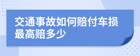 交通事故如何賠付車損最高賠多少