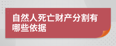 自然人死亡財產(chǎn)分割有哪些依據(jù)