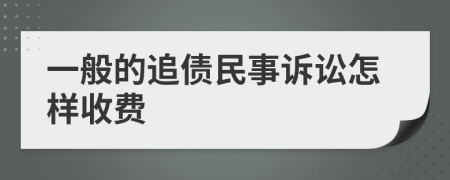 一般的追債民事訴訟怎樣收費(fèi)