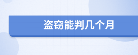 盜竊能判幾個月