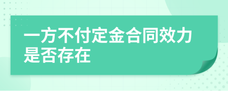 一方不付定金合同效力是否存在