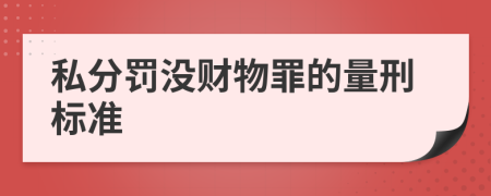 私分罰沒財物罪的量刑標準