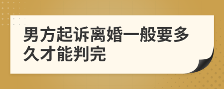 男方起訴離婚一般要多久才能判完