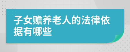 子女贍養(yǎng)老人的法律依據(jù)有哪些