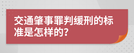 交通肇事罪判緩刑的標準是怎樣的？