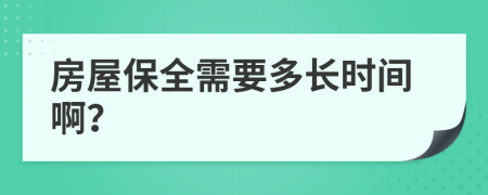 房屋保全需要多長時間??？