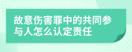 故意傷害罪中的共同參與人怎么認定責任