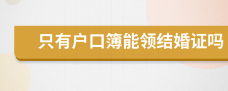 只有戶口簿能領結婚證嗎