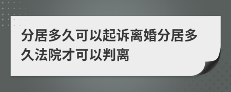 分居多久可以起訴離婚分居多久法院才可以判離