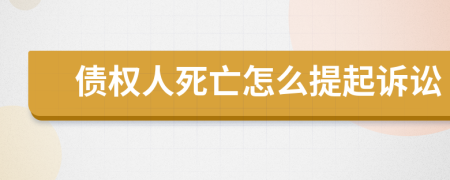 債權(quán)人死亡怎么提起訴訟