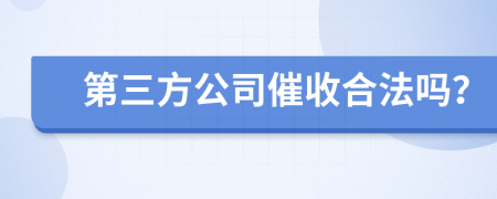 第三方公司催收合法嗎？