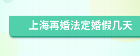 上海再婚法定婚假幾天