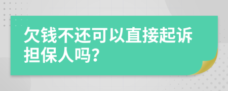 欠錢不還可以直接起訴擔(dān)保人嗎？