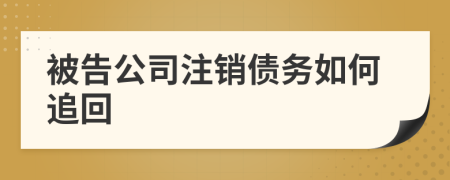 被告公司注銷債務(wù)如何追回
