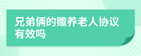 兄弟倆的贍養(yǎng)老人協(xié)議有效嗎