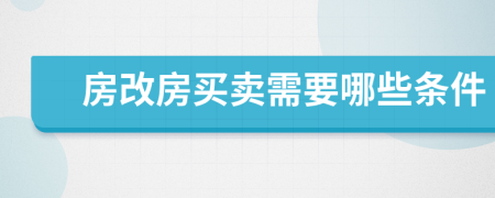 房改房買賣需要哪些條件