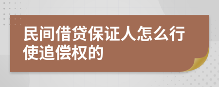 民間借貸保證人怎么行使追償權(quán)的