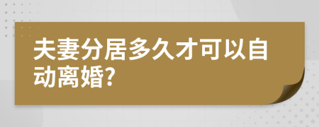夫妻分居多久才可以自動(dòng)離婚?