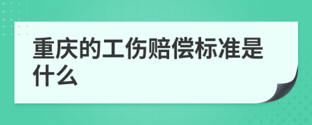 重慶的工傷賠償標(biāo)準(zhǔn)是什么