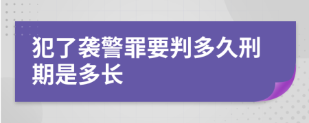 犯了襲警罪要判多久刑期是多長