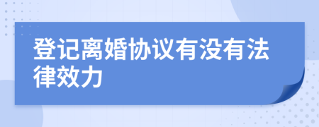 登記離婚協(xié)議有沒有法律效力