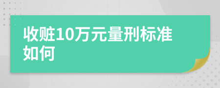 收贓10萬元量刑標準如何