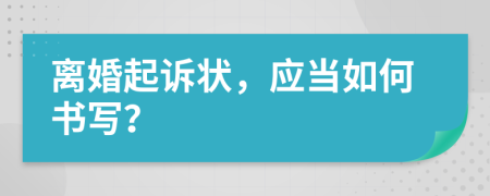 離婚起訴狀，應(yīng)當如何書寫？