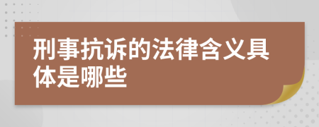 刑事抗訴的法律含義具體是哪些