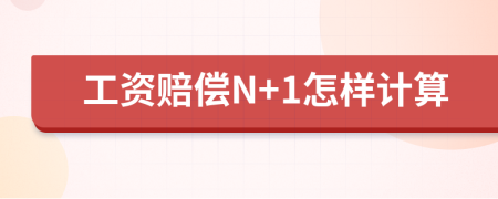 工資賠償N+1怎樣計(jì)算