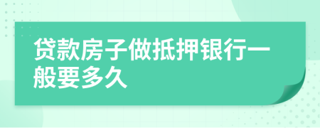 貸款房子做抵押銀行一般要多久