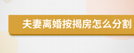夫妻離婚按揭房怎么分割