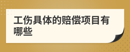 工傷具體的賠償項(xiàng)目有哪些
