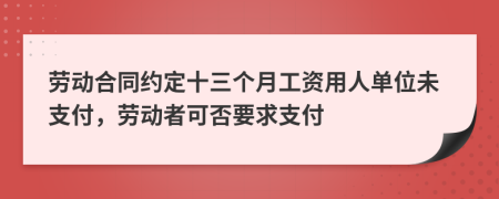 勞動合同約定十三個月工資用人單位未支付，勞動者可否要求支付