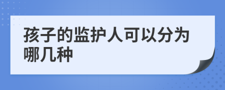 孩子的監(jiān)護(hù)人可以分為哪幾種