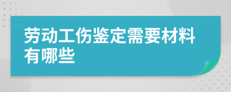 勞動(dòng)工傷鑒定需要材料有哪些