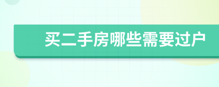 買(mǎi)二手房哪些需要過(guò)戶