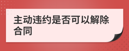 主動違約是否可以解除合同