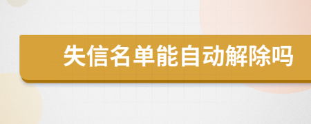 失信名單能自動(dòng)解除嗎