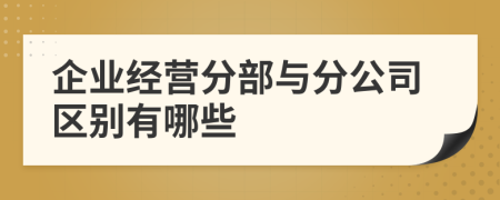 企業(yè)經(jīng)營分部與分公司區(qū)別有哪些