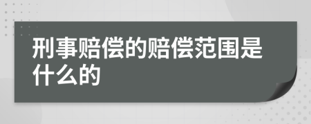 刑事賠償?shù)馁r償范圍是什么的