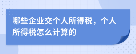 哪些企業(yè)交個人所得稅，個人所得稅怎么計(jì)算的